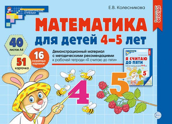 Петерсон, Кочемасова: Игралочка. Математика для детей 4-5 лет. Демонстрационный материал. ФГОС ДО