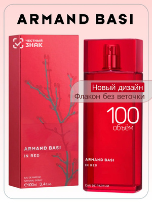 Armand Basi In Red парфюмерная вода 100 мл купить на OZON по