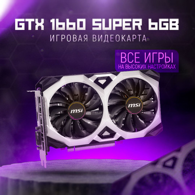 MSI Geforce GTX 1660 Super VENTUS XS Oc купить на OZON по MSI Geforce GTX 1660 Super VENTUS XS Oc купить на OZON по