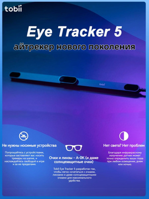 TOBII EYE TRACKER 4C купить на OZON по низкой цене
