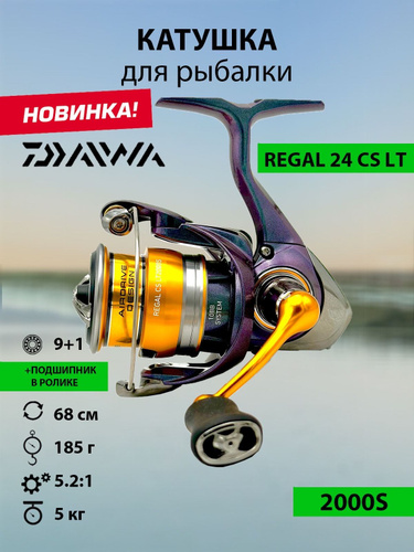 63 отзыв на Катушка DAIWA 24 Regal CS LT 2000S от покупателей OZON