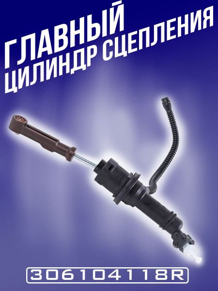 Цилиндр сцепления главный ВАЗ Lada Largus, X-RAY, Renault Logan,Sandero 1.6I 16V K4M