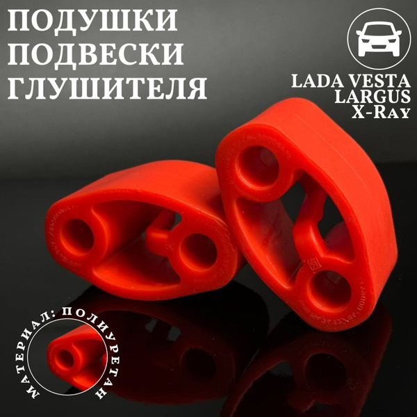 Резинка глушителя Vesta (4 шт.) РТИ