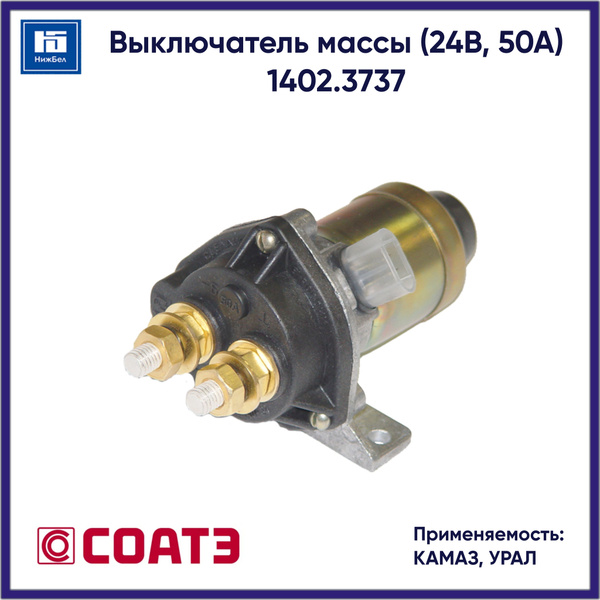 Выключатель массы дист.(24в) КАМАЗ,УРАЛ (СОАТЭ) (Уценка)