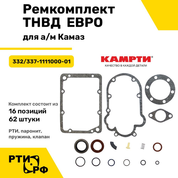 Рк ТНВД Камаз Евро-3 (7 шт) (Riginal)