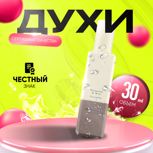 Jo Malone Одеколон Primrose Rye 30 мл купить на OZON по низкой