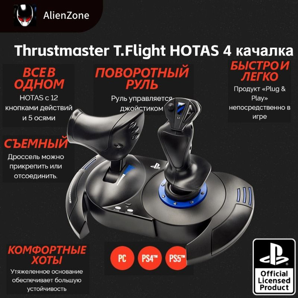 Джойстик полета Thrustmaster T.Flight HOTAS 4 (совместим с PS5