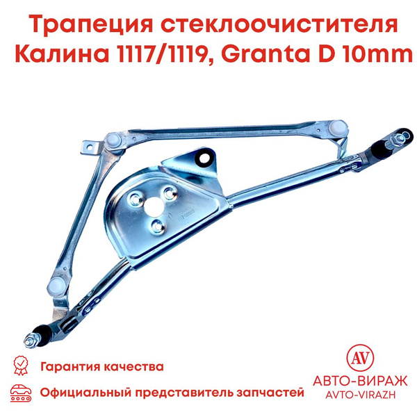 Трапеция стеклоочистителя ВАЗ 1117,2190 вал d=10мм  Автомагнат