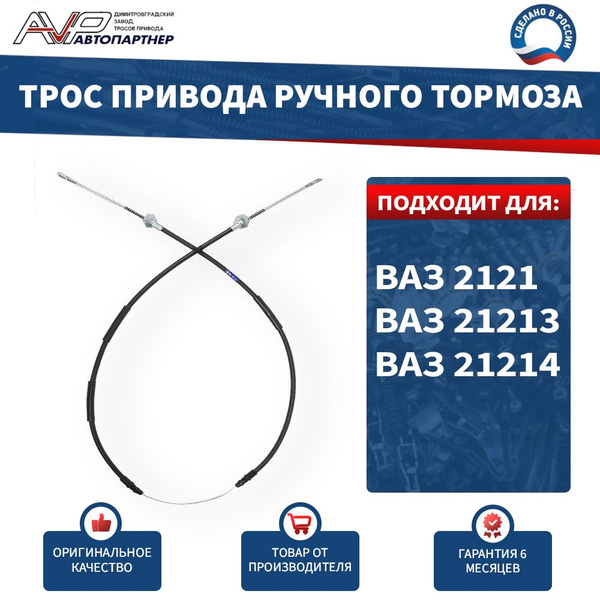 Трос ручного тормоза 21213 ASP