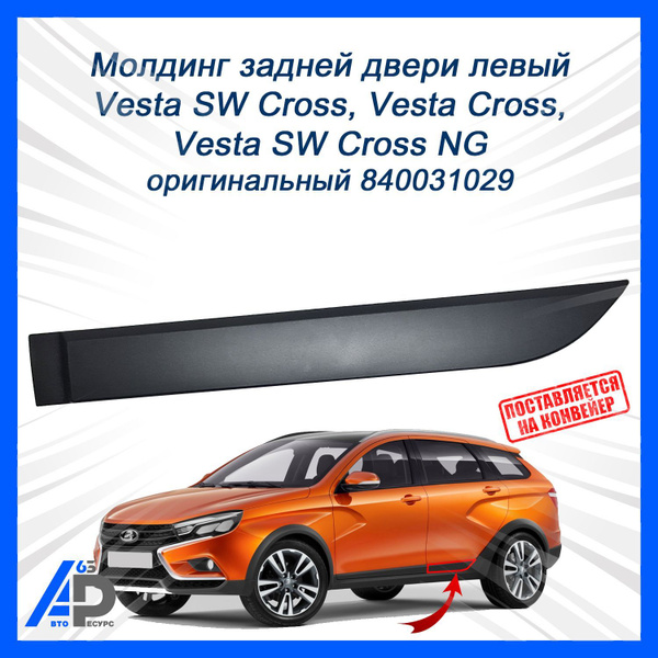 Молдинг двери Vesta SW cross задний левый АвтоВаз