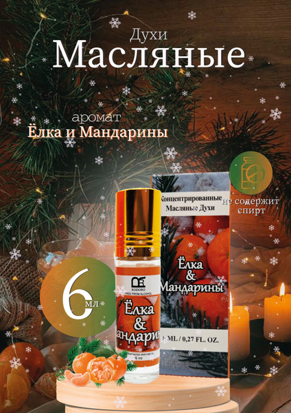 Характеристики Rodoro Духи-масло Ёлка и мандарины 6 мл подробное ...