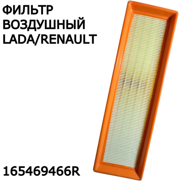 Фильтр воздушный Лада Ларгус, Renault (8 клап) (ОАО "АВТОВАЗ") фирм.упак*