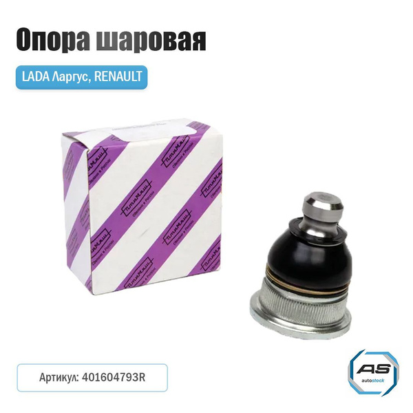 Шаровая опора Ларгус Federal Reserve