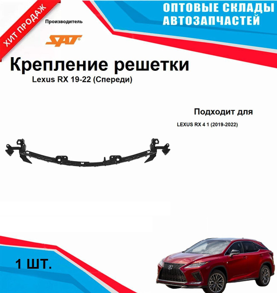 Крепление решетки Lexus RX 19-22 (Спереди)