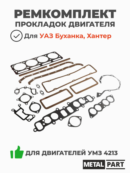 Прокладки двигателя УМЗ 420,4213 полный (к-т) (13 поз, с герметиком) (MetalPart)