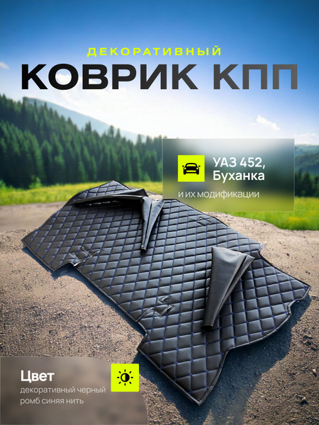 Коврик под рычаги УАЗ-469 утеплитель (ватин, поролон, винил-кожа)