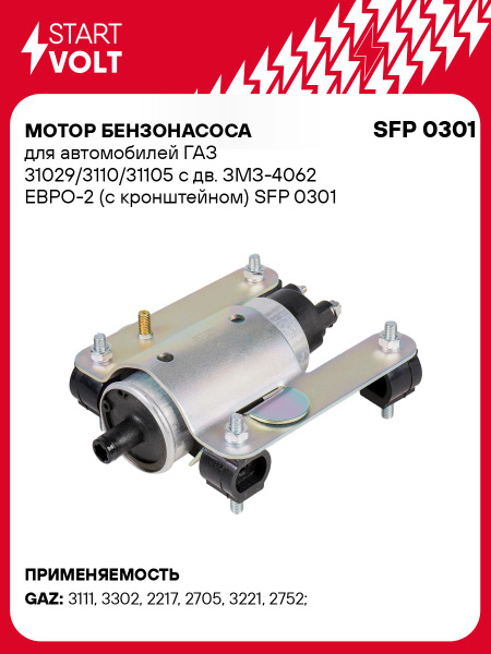 Бензонасос 3110 дв.406 эл с кронштейном (SFP 0301) "СтартВольт"