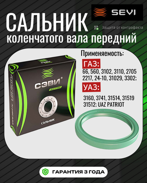 Сальник к/в ГАЗ передний ДВС-406 СЭВИ-ЭКСТРИМ