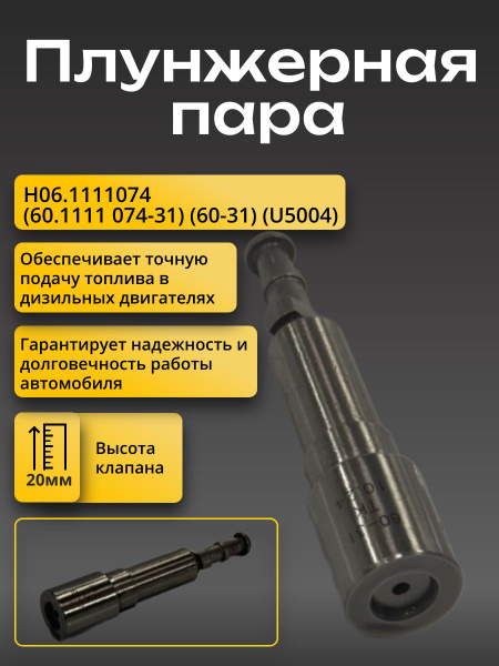 Пара плунжерная ЯМЗ-236М2 -236НЕ  ЯМЗ-238М2 -238ДЕ -238НД3  ЯМЗ-240НМ2 -240БМ2 (ТНВД типа 60 80 90)