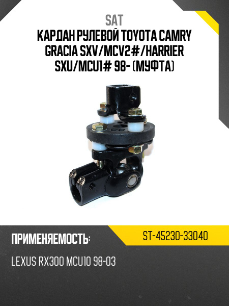 Кардан рулевой TOYOTA CAMRY GRACIA SXV/MCV2#/HARRIER SXU/MCU1# 98- (муфта)