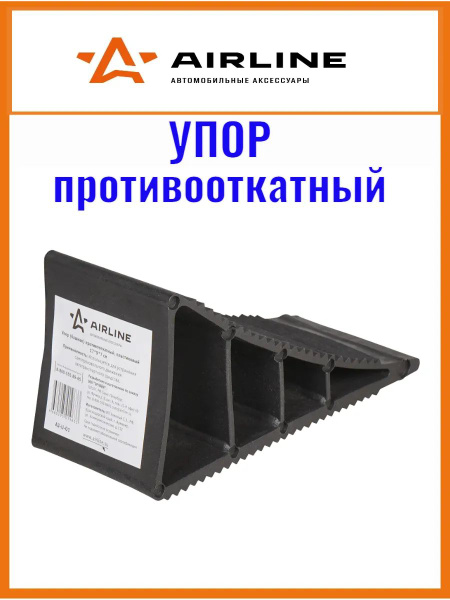 Упор противооткатный AIRLINE (башмак) полиуритан 20х18х15см