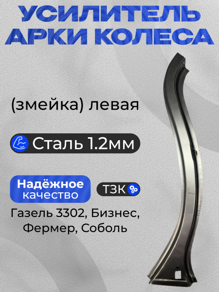 Рейка крыши левая ГАЗель Бизнес "Оригинал"