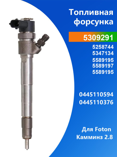 Форсунка (0 445 110 594) Pravt (Cummins ISF 2,8 Евро-3, Евро-4)