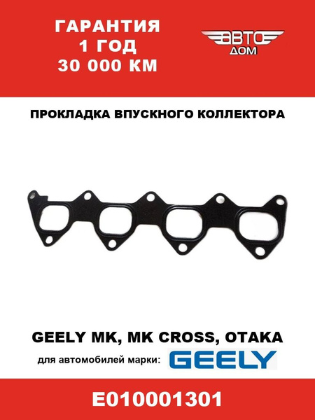 Прокладка впускного коллектора Джили МК,МК Кросс,Отака/Geely