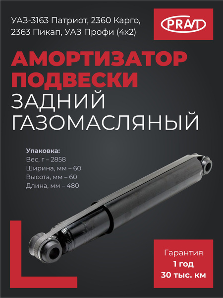 Амортизатор подвески УАЗ-3163,2363 (2018 г.в.) зад газ/масл (UAZ)