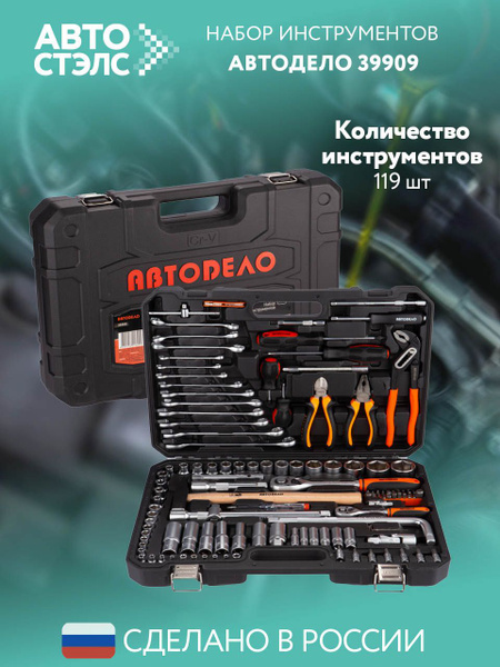 Набор инструмента 119 предметов 1/2"DR 1/4"DR АвтоDело "Standart" (39909)