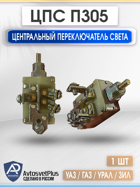 Центральный переключатель света Уаз, Газ, Урал, Зил / ЦПС П305