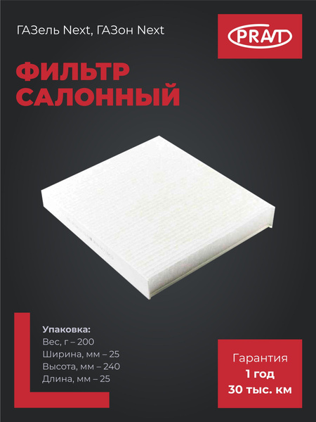 Фильтр салонный Газель NEXT, ГАЗон NEXT Pravt