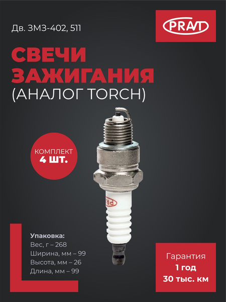 Свеча зажигания дв.ЗМЗ-402, 511 (аналог NR17YC)