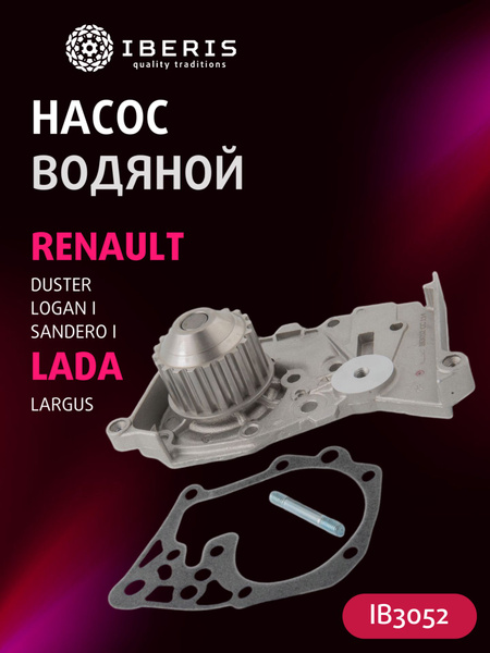 Насос водяной Renault Logan 1.6, Lada Largus 1.6 16 клап. с прокладкой Riginal