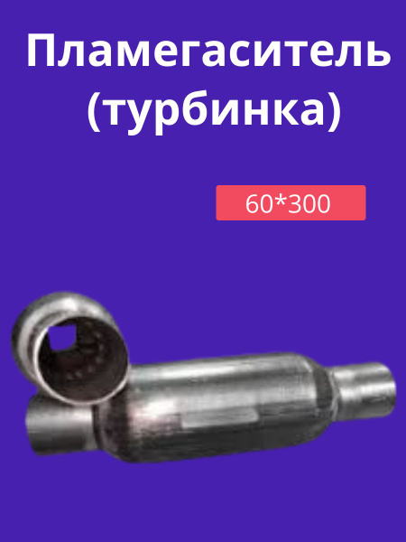 Пламегаситель (турбинка) 60*300