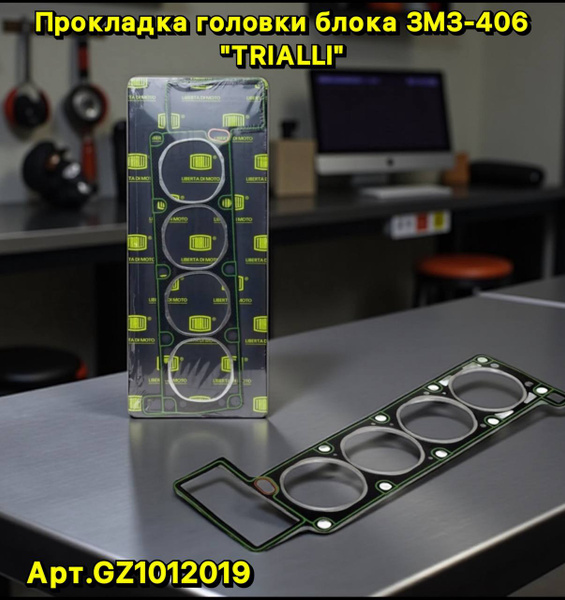 Прокладка головки блока 406 дв. (TRIALLI)