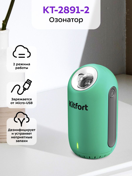 Озонатор Kitfort КТ-2891-2 черно-зеленый купить на OZON по низкой