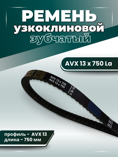 Ремень  750 (AVX 13) зуб. (Herzog)