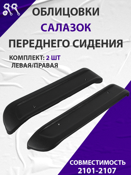 Обивка боковины переднего сиденья 2101 правая г. Сызрань