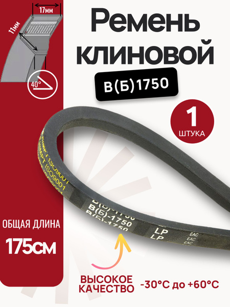 Ремень B-1750 клиновой (Technik)