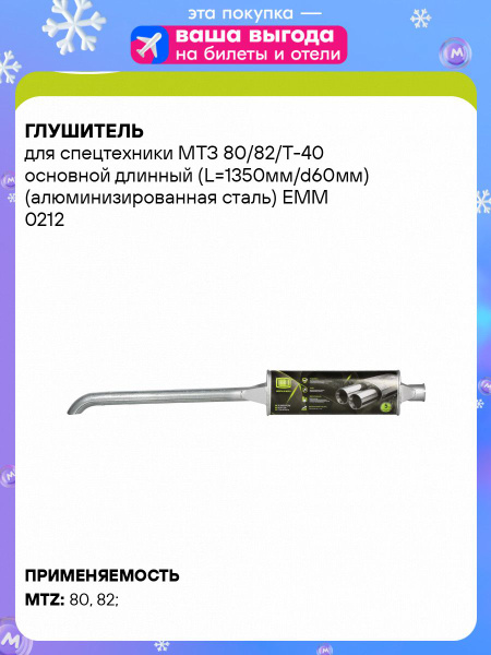 Глушитель МТЗ-80/82, ЮМЗ длинный (TRIALLI)