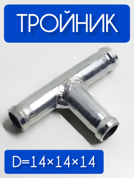 Переходник отопителя (тройник) D 14*14*14 угол 90 (метал) (АЗЧ)