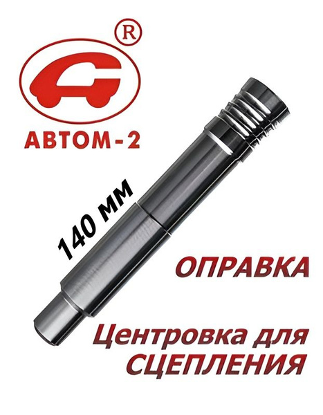 Оправка для установки диска сцепления Газель