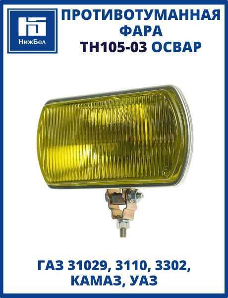 Фара противотуманная 31029,3110,3302,КАМАЗ,УАЗ (12/24В,H1,бел) (АЕ)