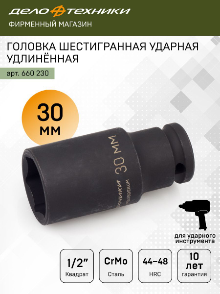 Головка торцевая 30 мм (1/2") 6 гр. ударная высокая (ДТ)