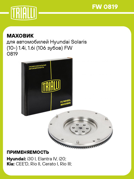 Маховик для автомобилей Hyundai Solaris (10 ) 1.4i, 1.6i (106
