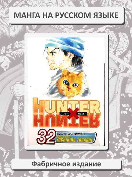 HUNTER×HUNTER Hunter x Hunter. Том 32. Хантер x Хантер. Манга на русском языке