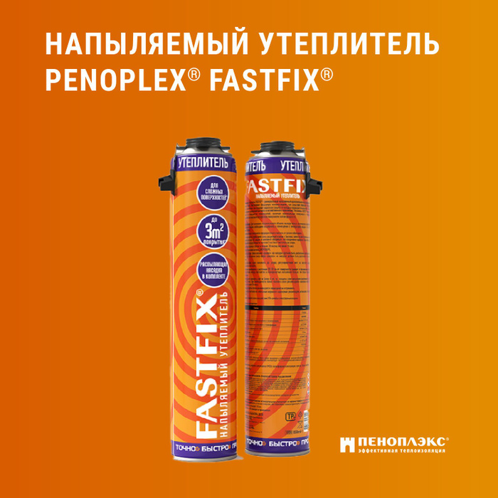 Полиуретановый утеплитель. Penoplex fastfix 850 мл в коробке. Напыляемый утеплитель penoplex fastfix. Fastfix напыляемый утеплитель. Клей-пена penoplex fastfix.
