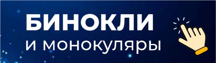 Бинокли и монокуляры