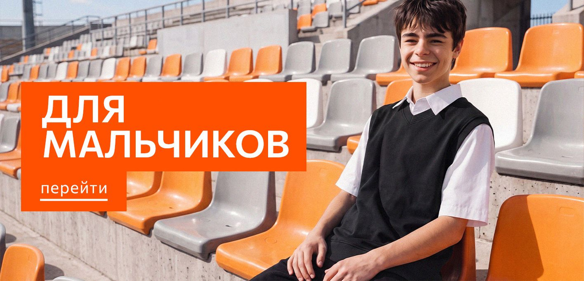 Для мальчиков